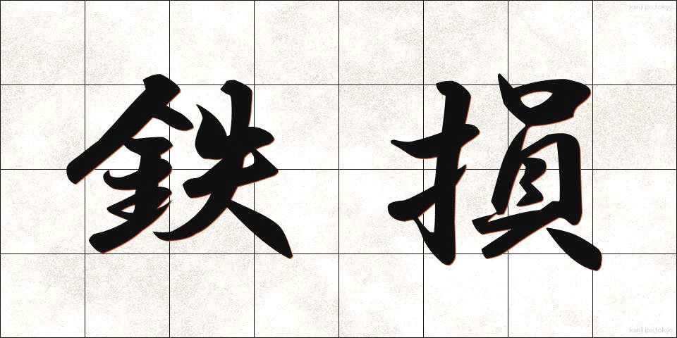 鉄損 (てっそん)
