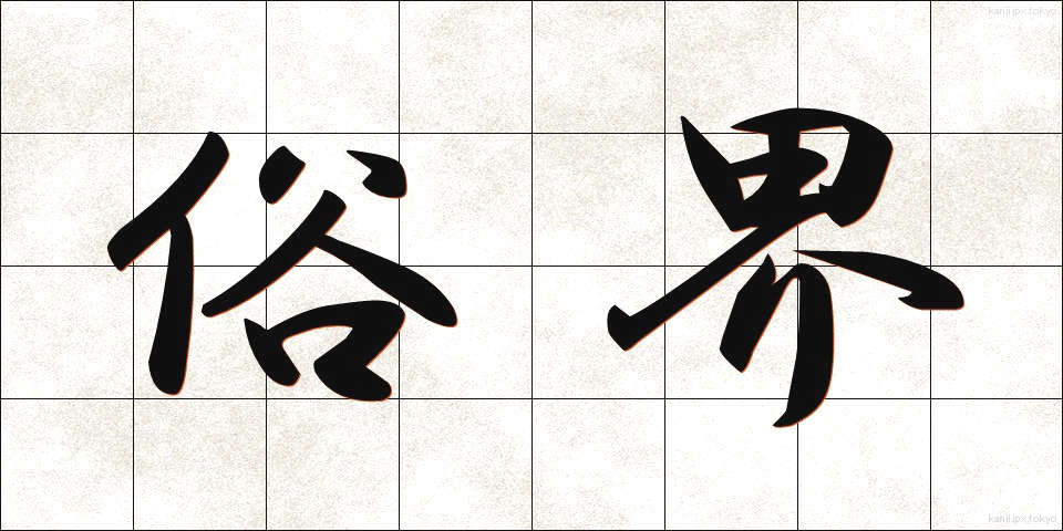俗界 (ぞっかい)
