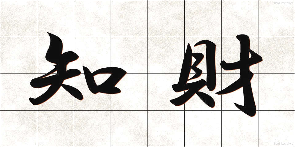 知財 (ちざい)