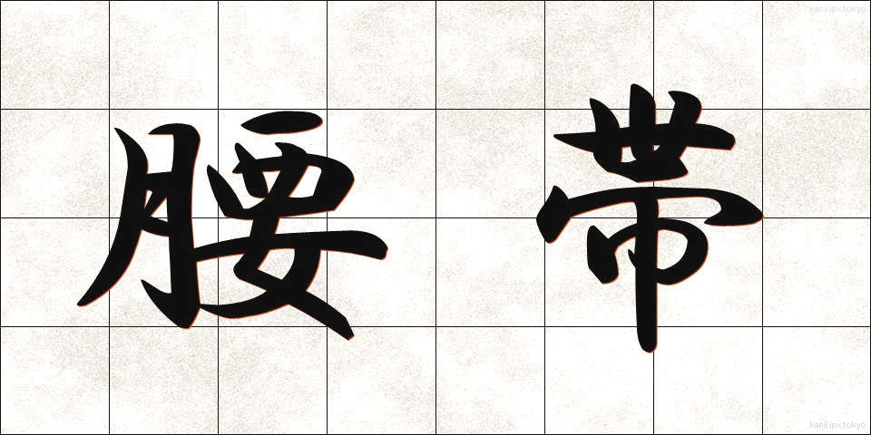 腰帯 (ようたい)