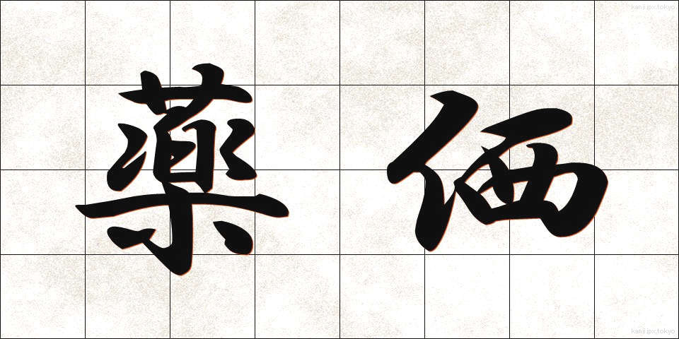 薬価 (やっか)