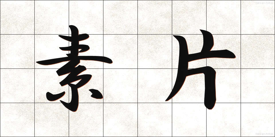 素片 (そへん)