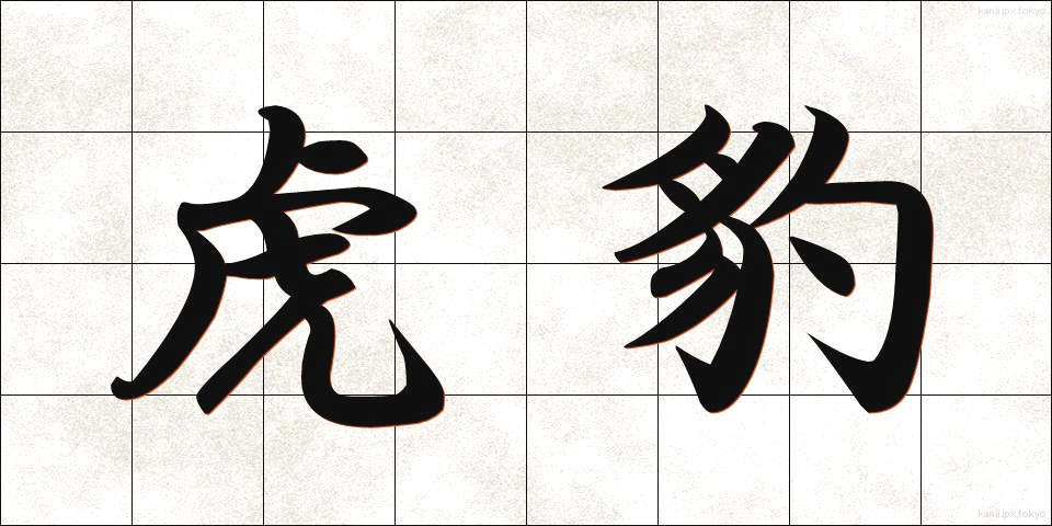 虎豹 (こひょう)