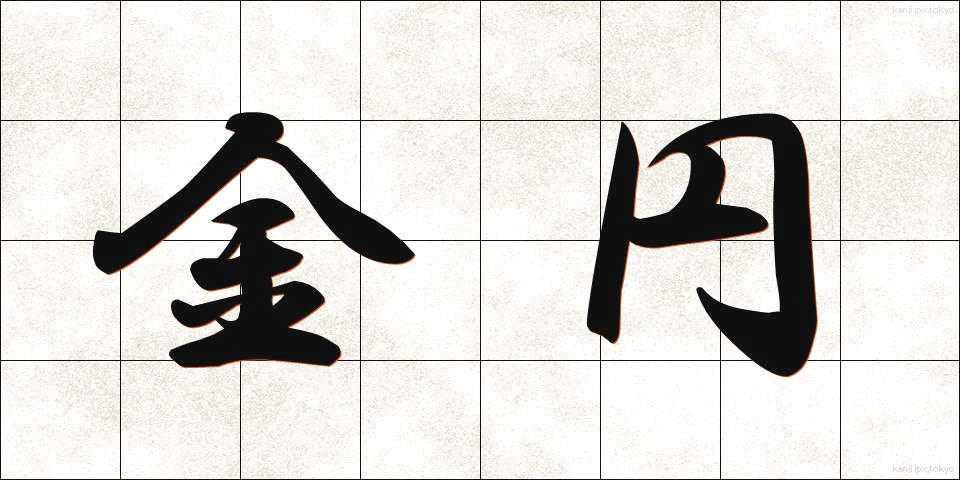 金円 (きんえん)