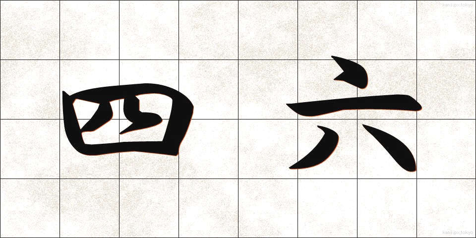 四六 (しろく)
