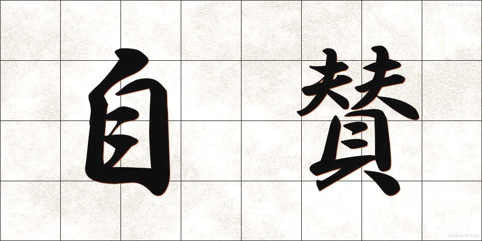 自賛 (じさん)