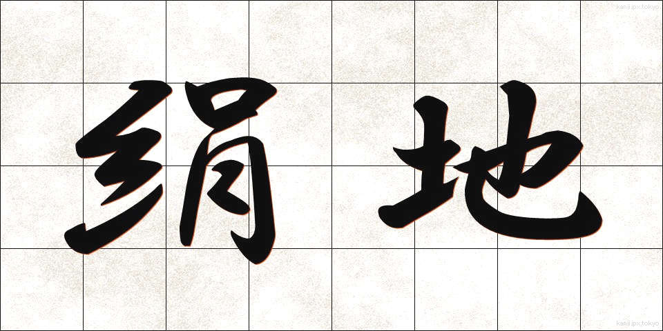 絹地 (けんち)