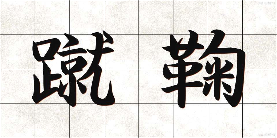 蹴鞠 (けまり)
