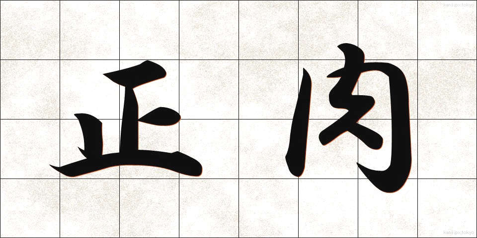 正肉 (せいにく)