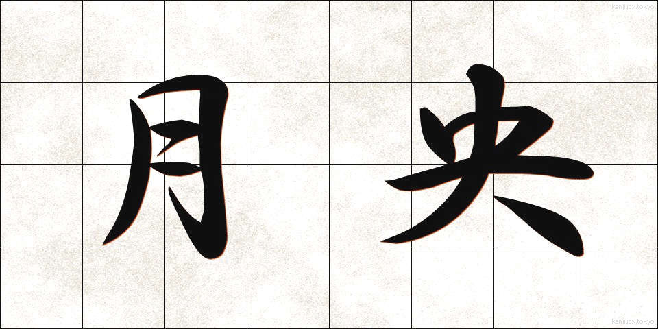 月央 (げつおう)