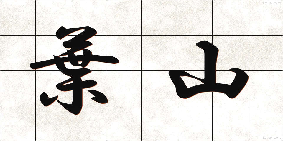 葉山 (はやま)