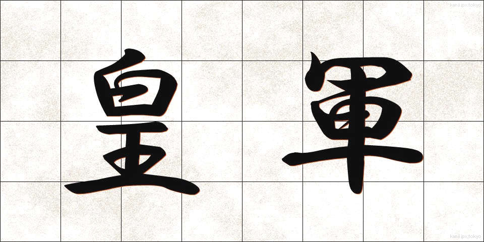 皇軍 (こうぐん)
