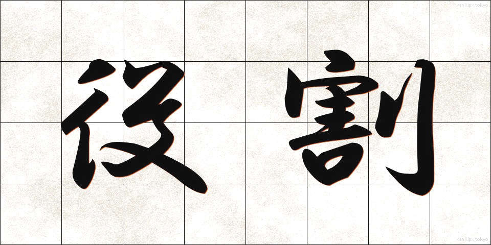 役割 (やくわり)