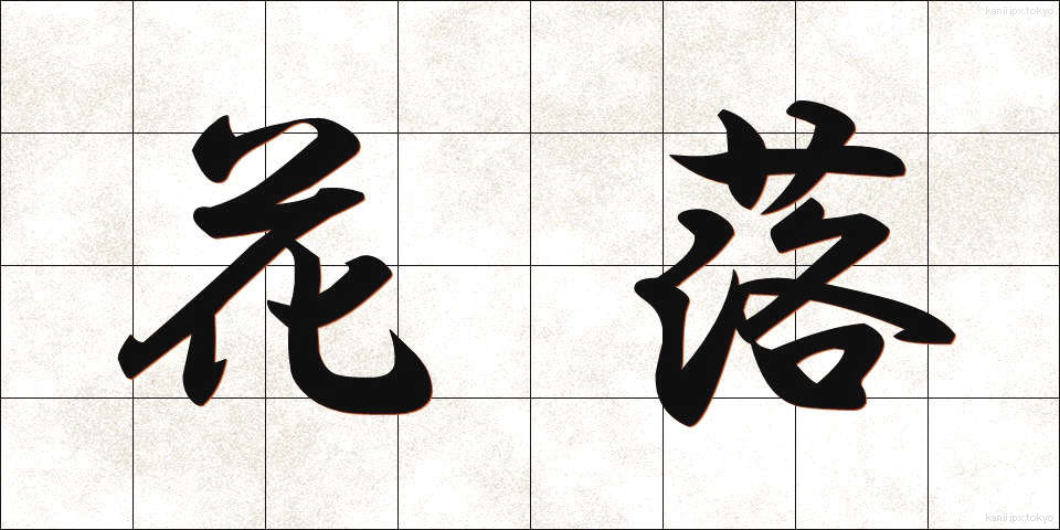花落 (からく)