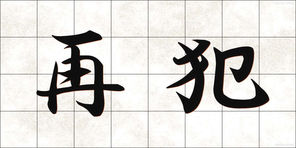 再犯 (さいはん)