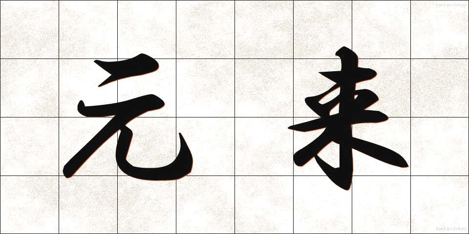 元来 (がんらい)