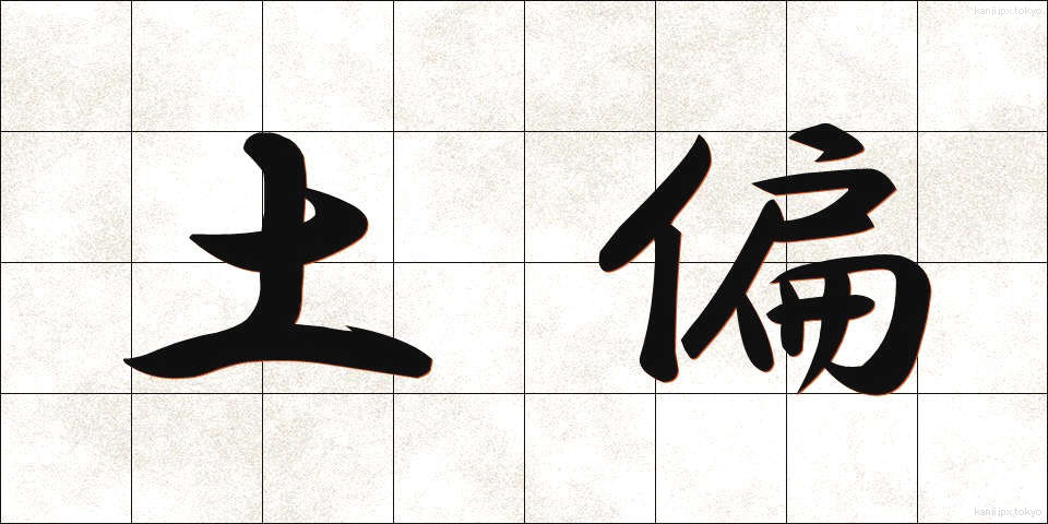 土偏 (つちへん)