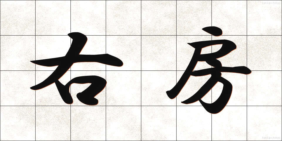 右房 (うぼう)