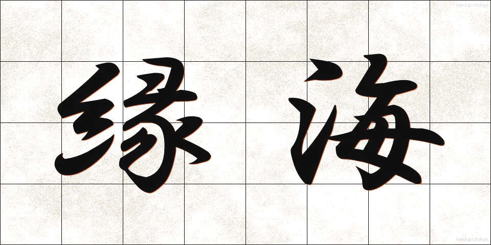 縁海 (えんかい)