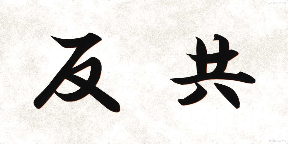 反共 (はんきょう)