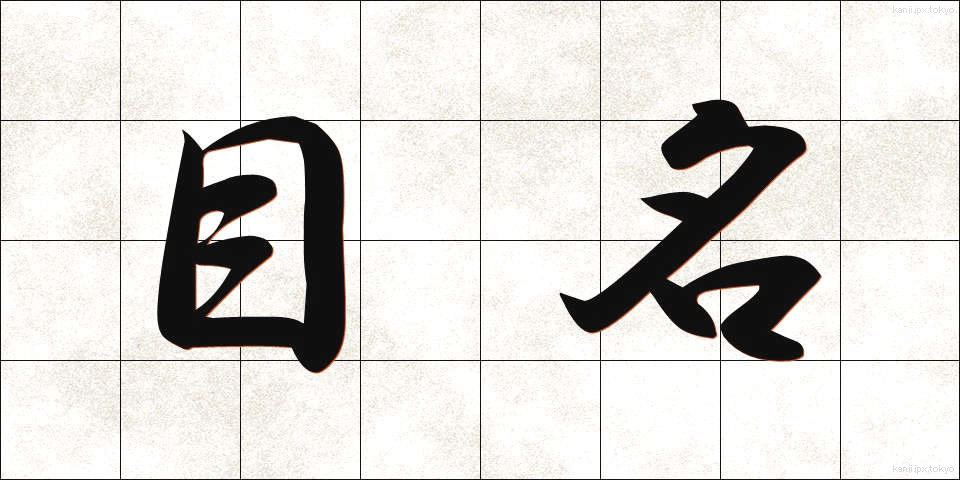目名 (めな)