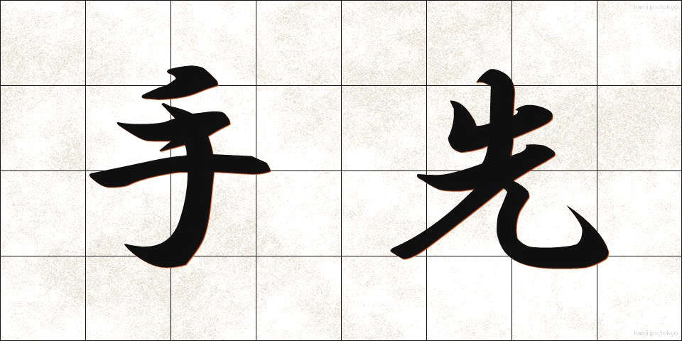 手先 (てさき)