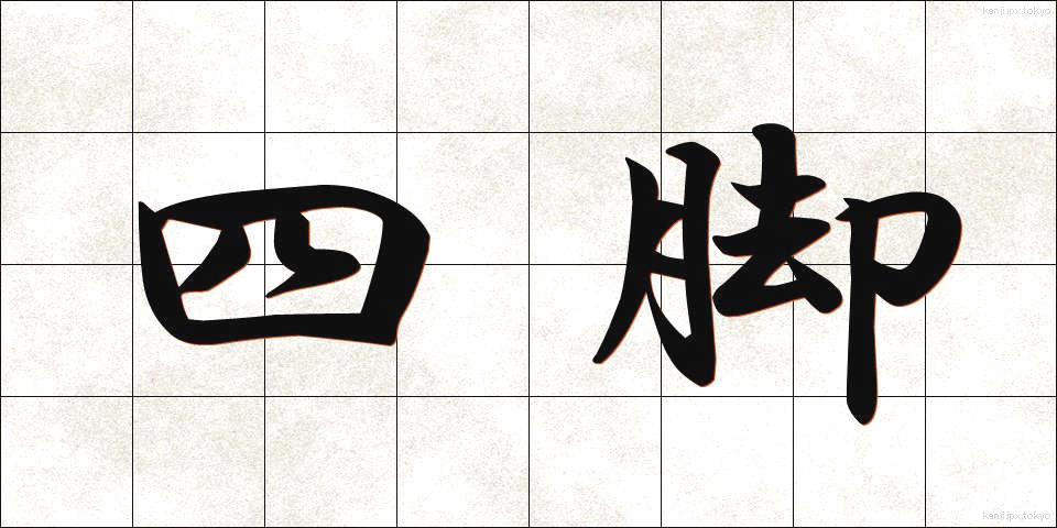 四脚 (しきゃく)