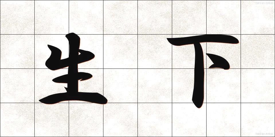 生下 (せいか)