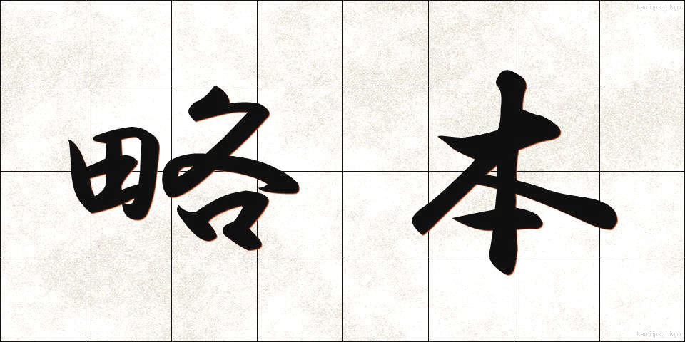略本 (りゃくほん)