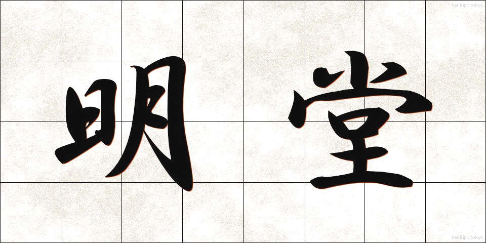 明堂 (めいどう)