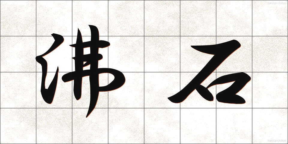沸石 (ふっせき)