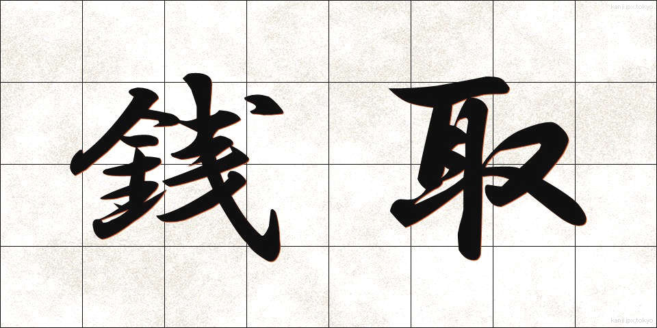 銭取 (せんとり)