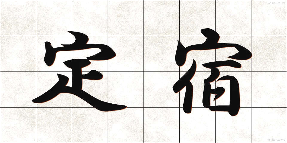 定宿 (じょうやど)