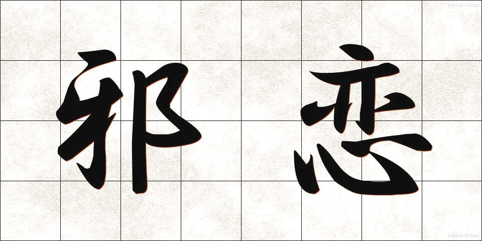 邪恋 (じゃれん)