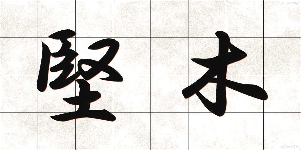 堅木 (けんぼく)