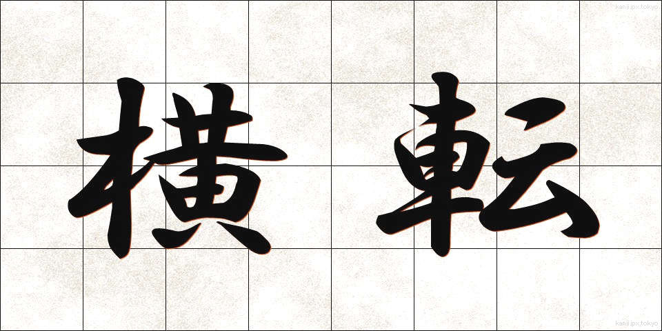 横転 (おうてん)
