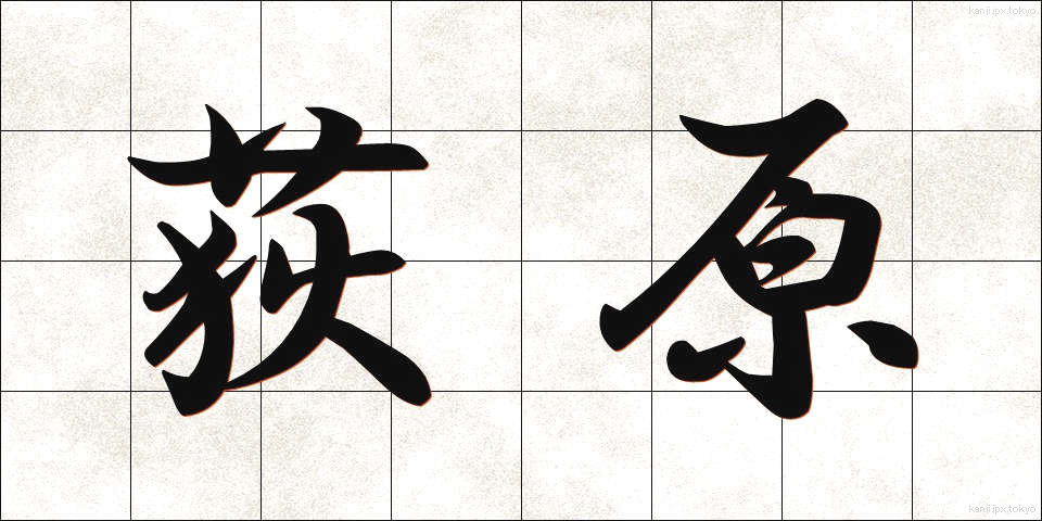 荻原 (おぎわら)