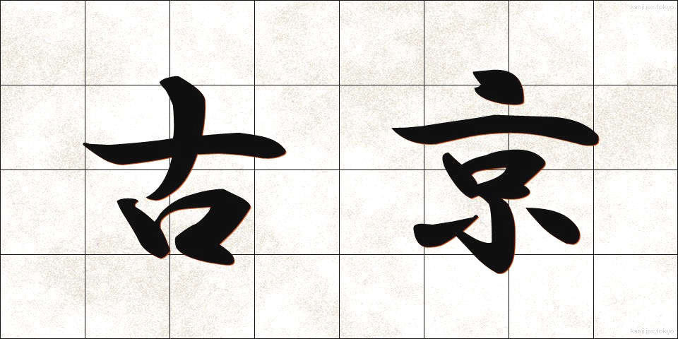 古京 (こきょう)