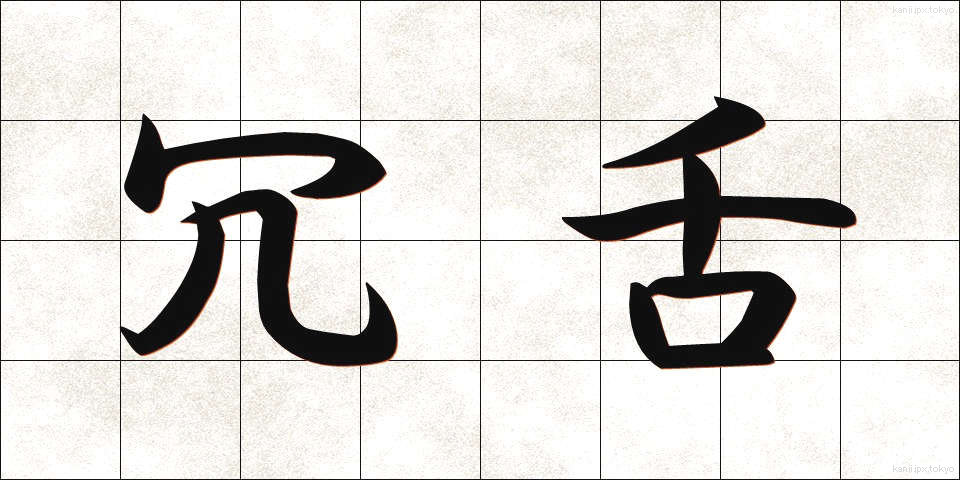 冗舌 (じょうぜつ)