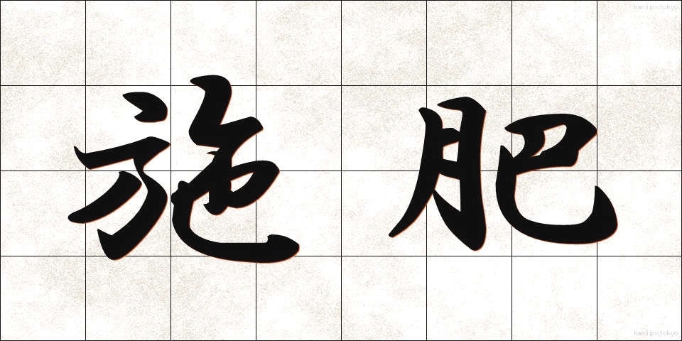 施肥 (せひ)