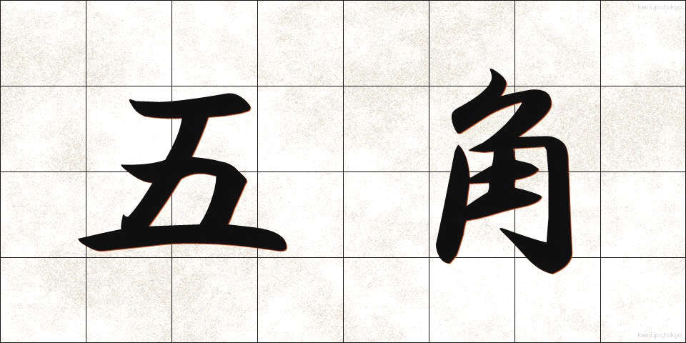 五角 (ごかく)
