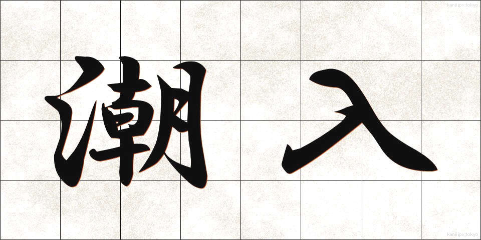 潮入 (しおいり)