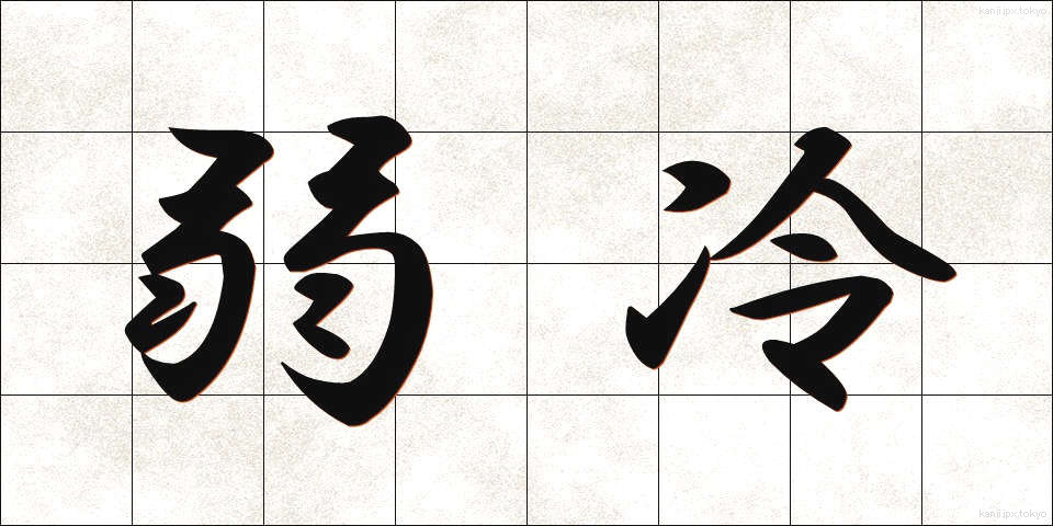 弱冷 (じゃくれい)