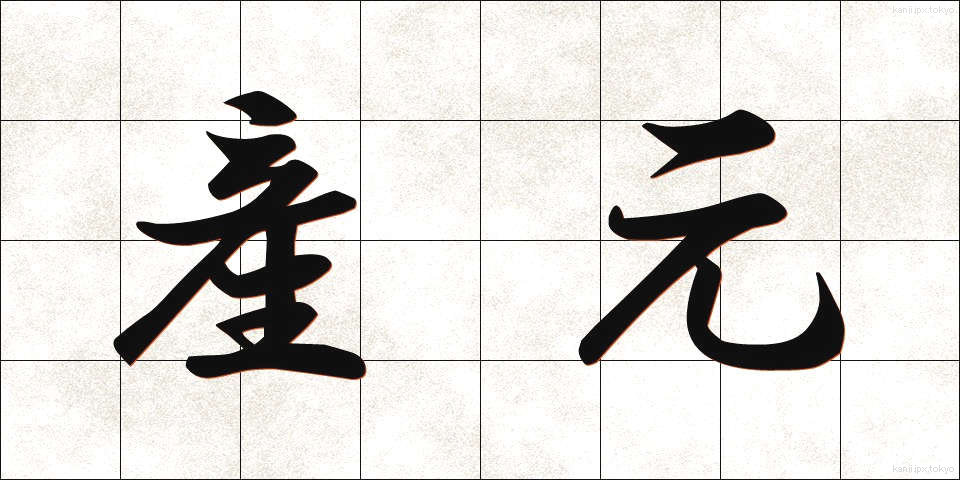 産元 (さんもと)