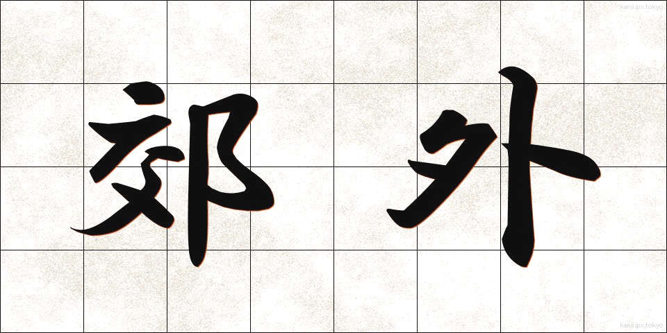 郊外 (こうがい)