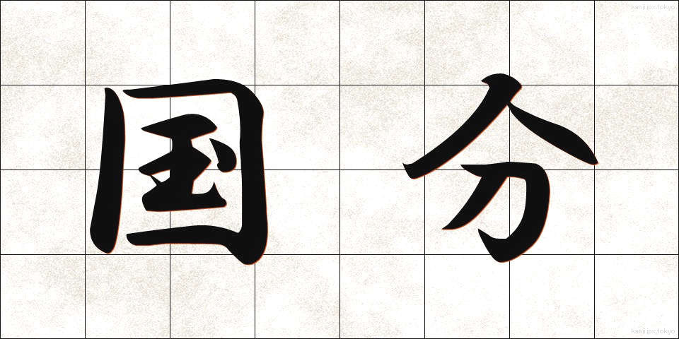 国分 (こくぶん)