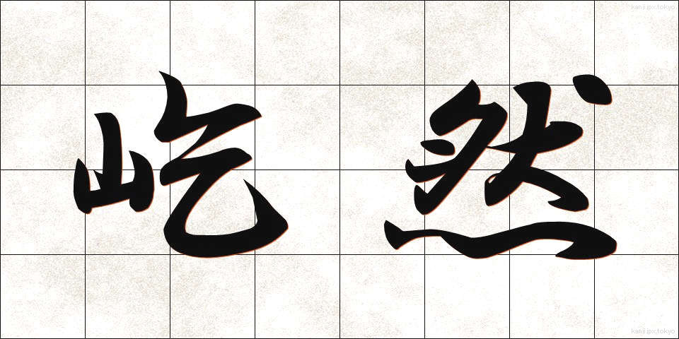 屹然 (きつぜん)
