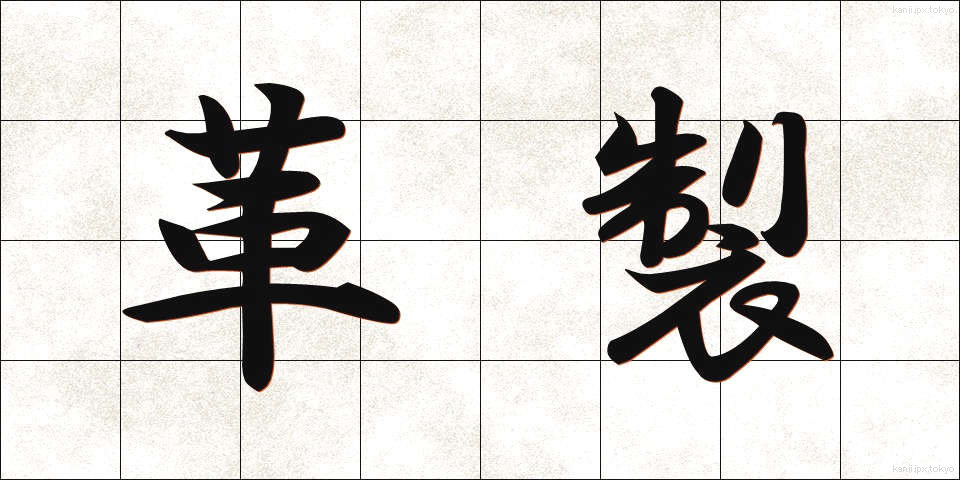 革製 (かくせい)