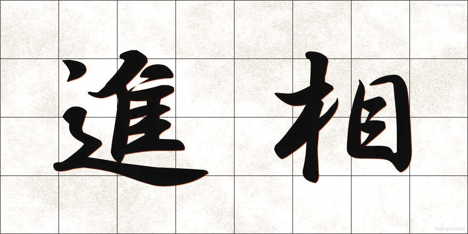 進相 (しんそう)