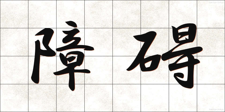 障碍 (しょうがい)